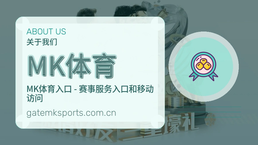 MK体育关于体育内容服务
