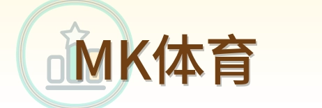 MK体育 Logo